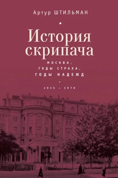 История скрипача. Москва. Годы страха, годы надежд. 1935-1979