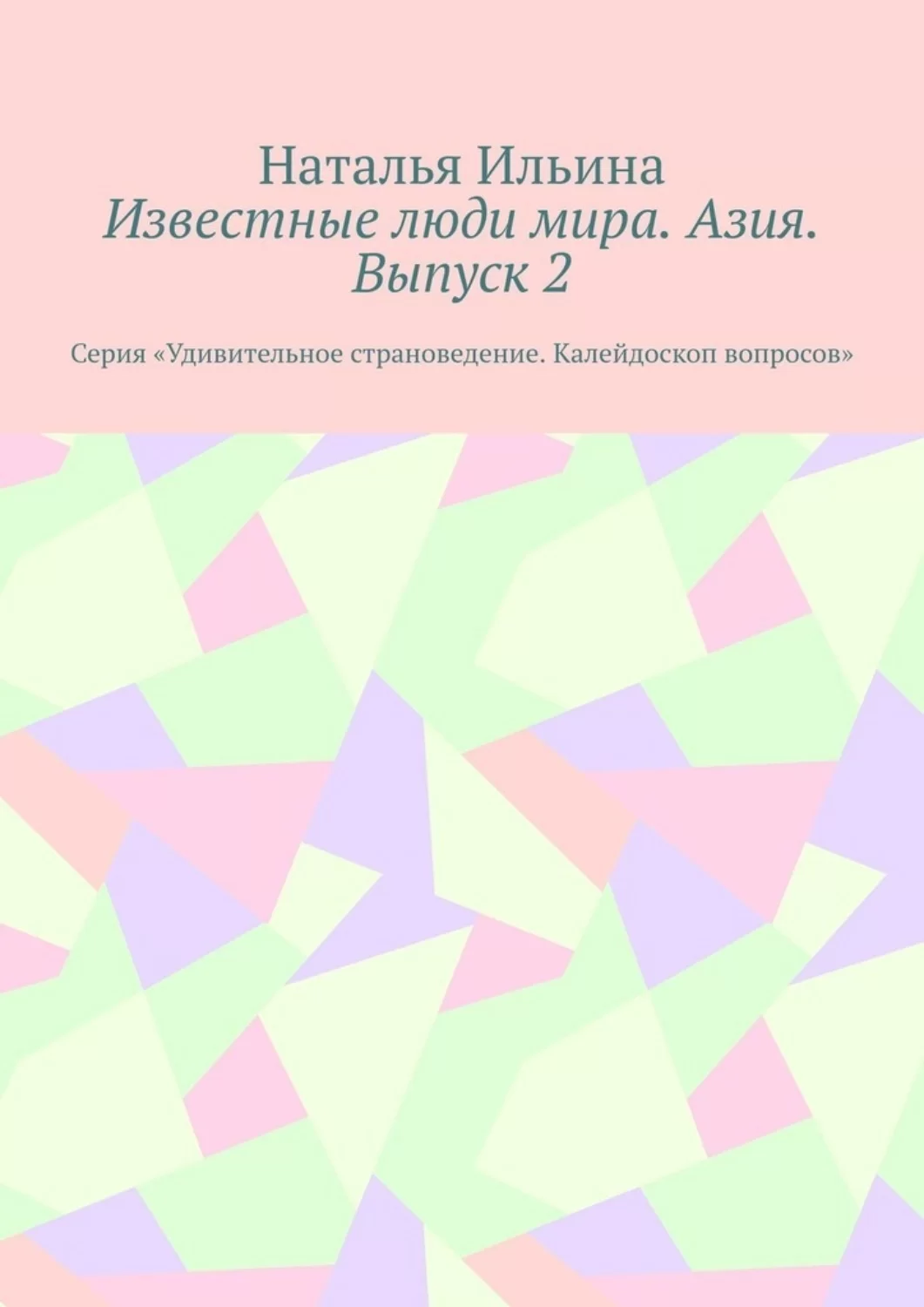 Известные люди мира. Азия. Выпуск 2. Серия «Удивительное страноведение. Калейдоскоп вопросов»