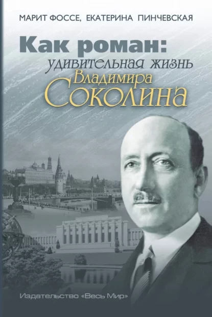 Как роман. Удивительная жизнь Владимира Соколина