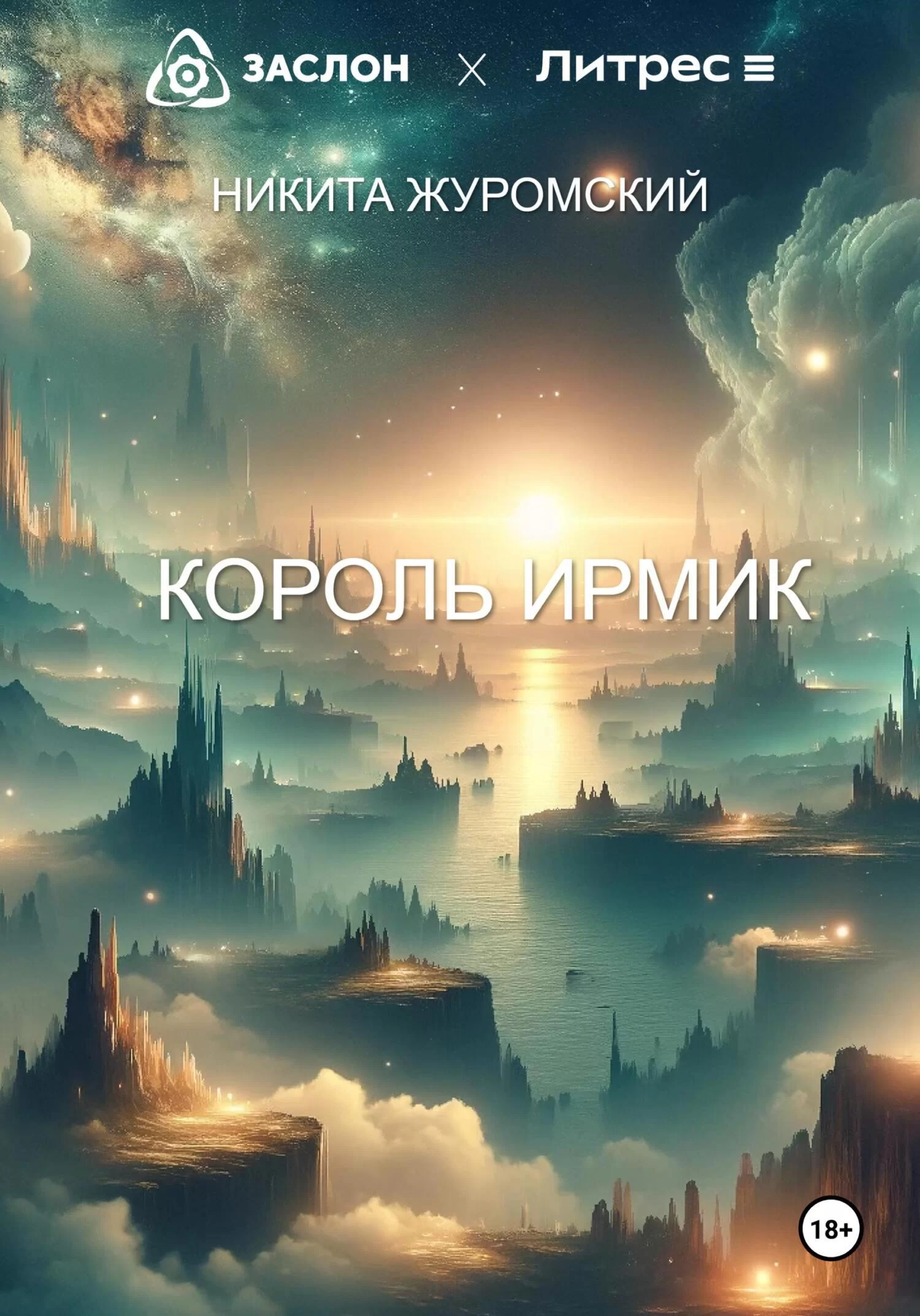 Король Ирмик