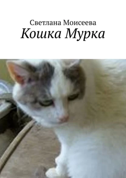 Кошка Мурка