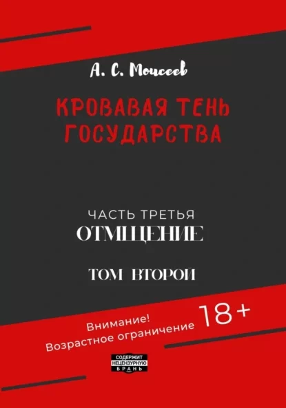 Кровавая тень государства. Часть третья. «Отмщение». Том второй