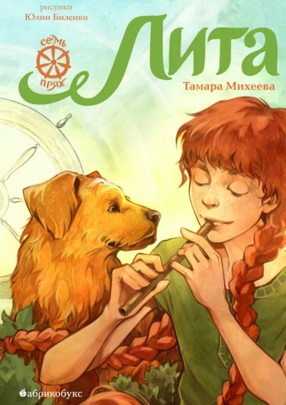 Лита. Семь прях. Книга 5