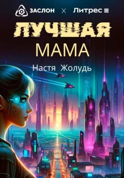 Лучшая мама