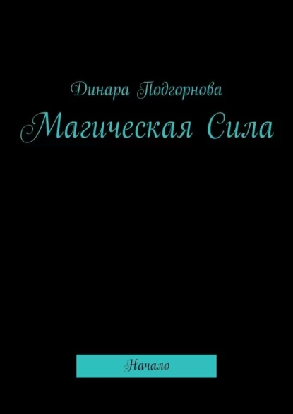 Магическая Сила. Начало