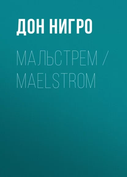 Мальстрем / Maelstrom