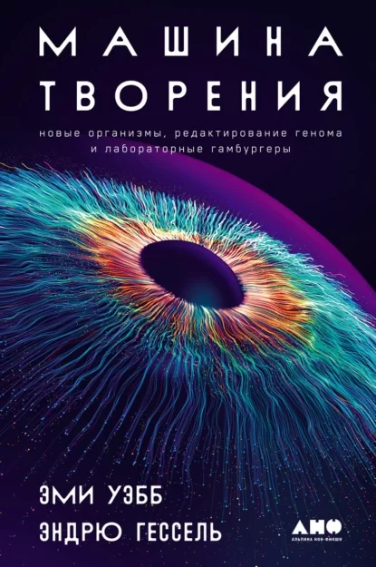 Машина творения: Новые организмы, редактирование генома и лабораторные гамбургеры