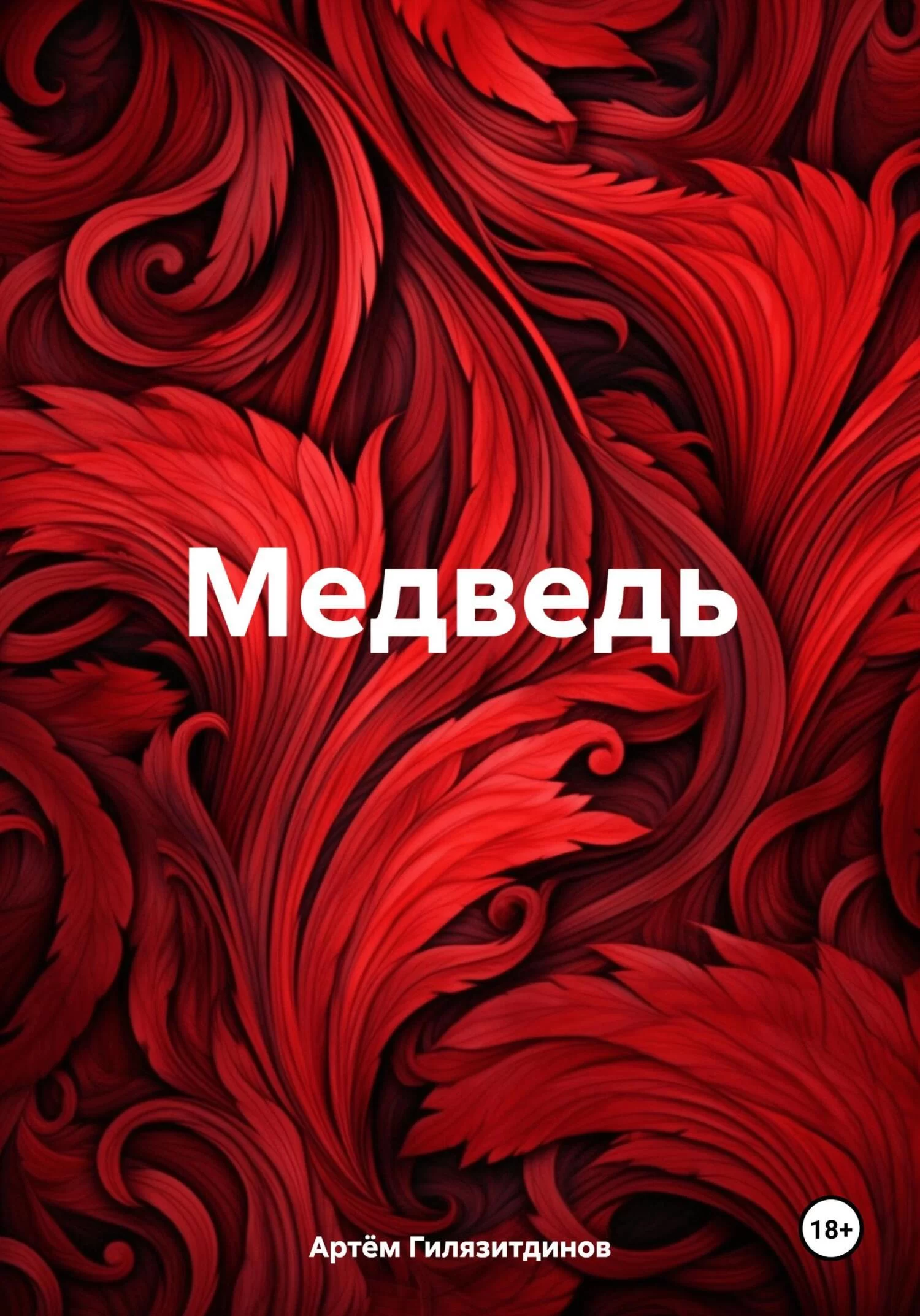 Медведь