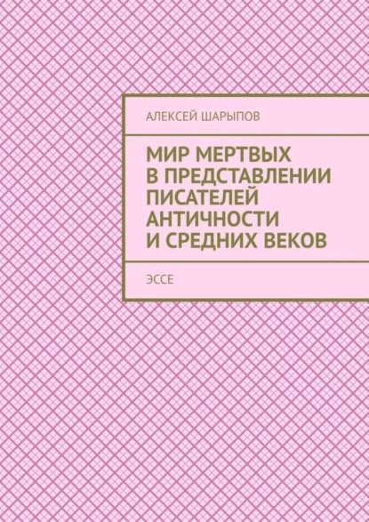 Мир мертвых в представлении писателей античности и средних веков. Эссе