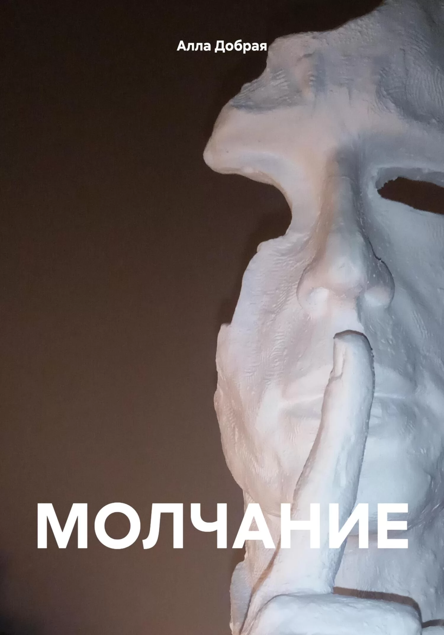 МОЛЧАНИЕ