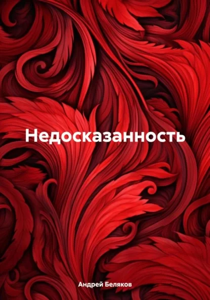 Недосказанность