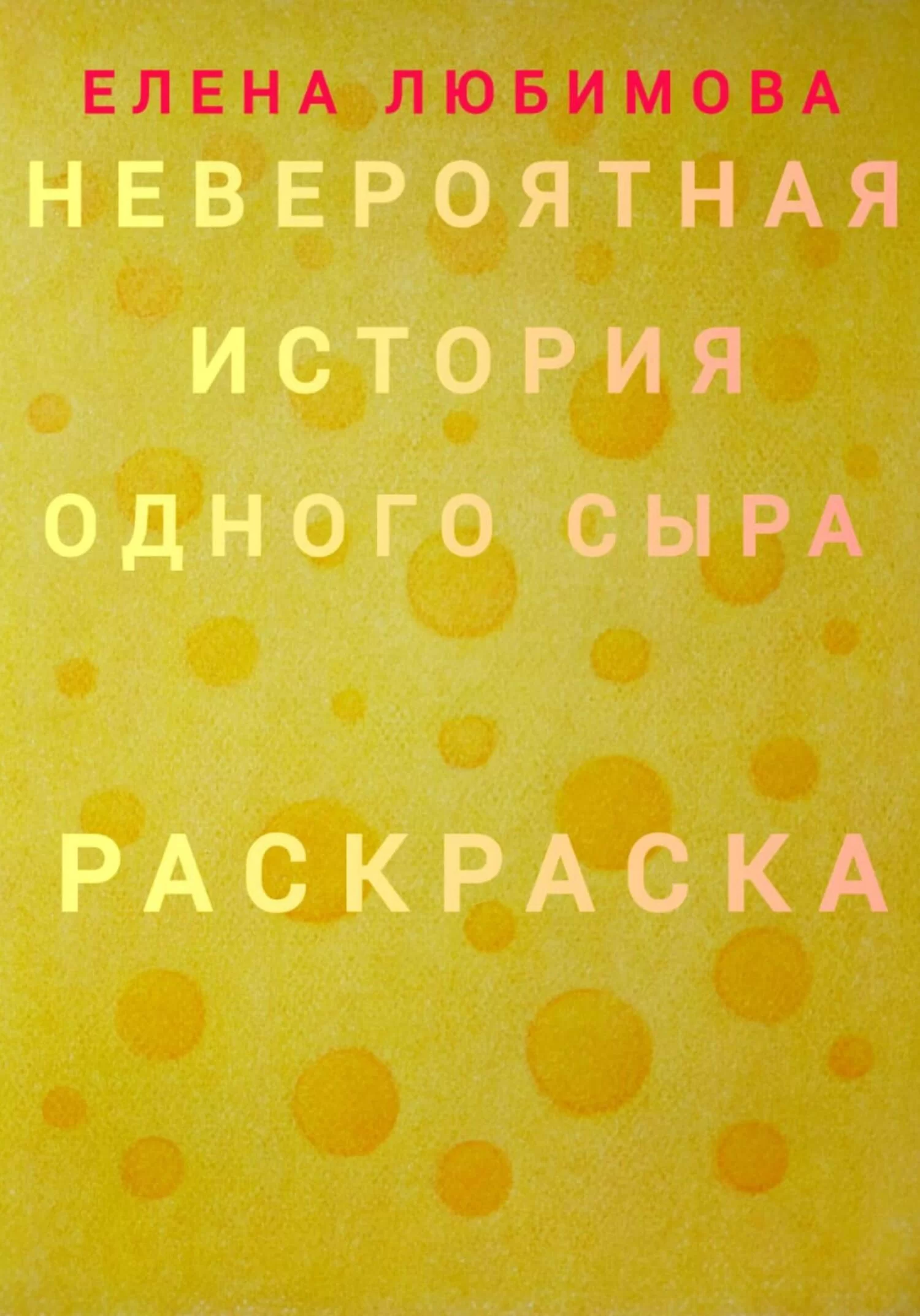 Невероятная история одного сыра. Раскраска