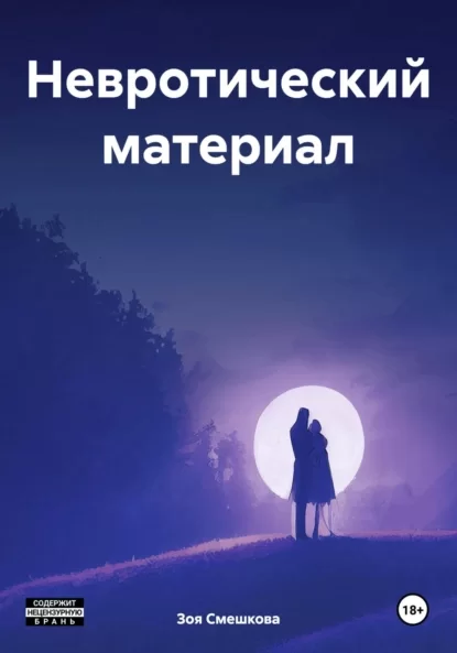 Невротический материал