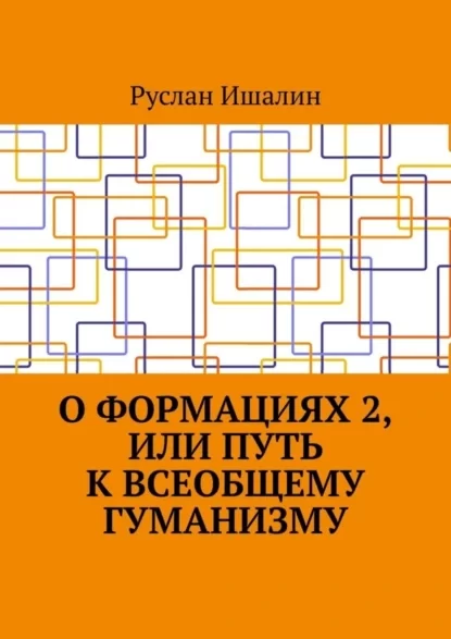 О формациях 2, или Путь к всеобщему гуманизму