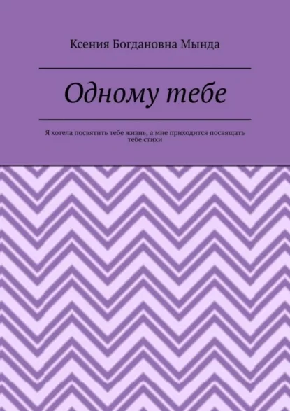 Одному тебе. Я хотела посвятить тебе жизнь, а мне приходится посвящать тебе стихи