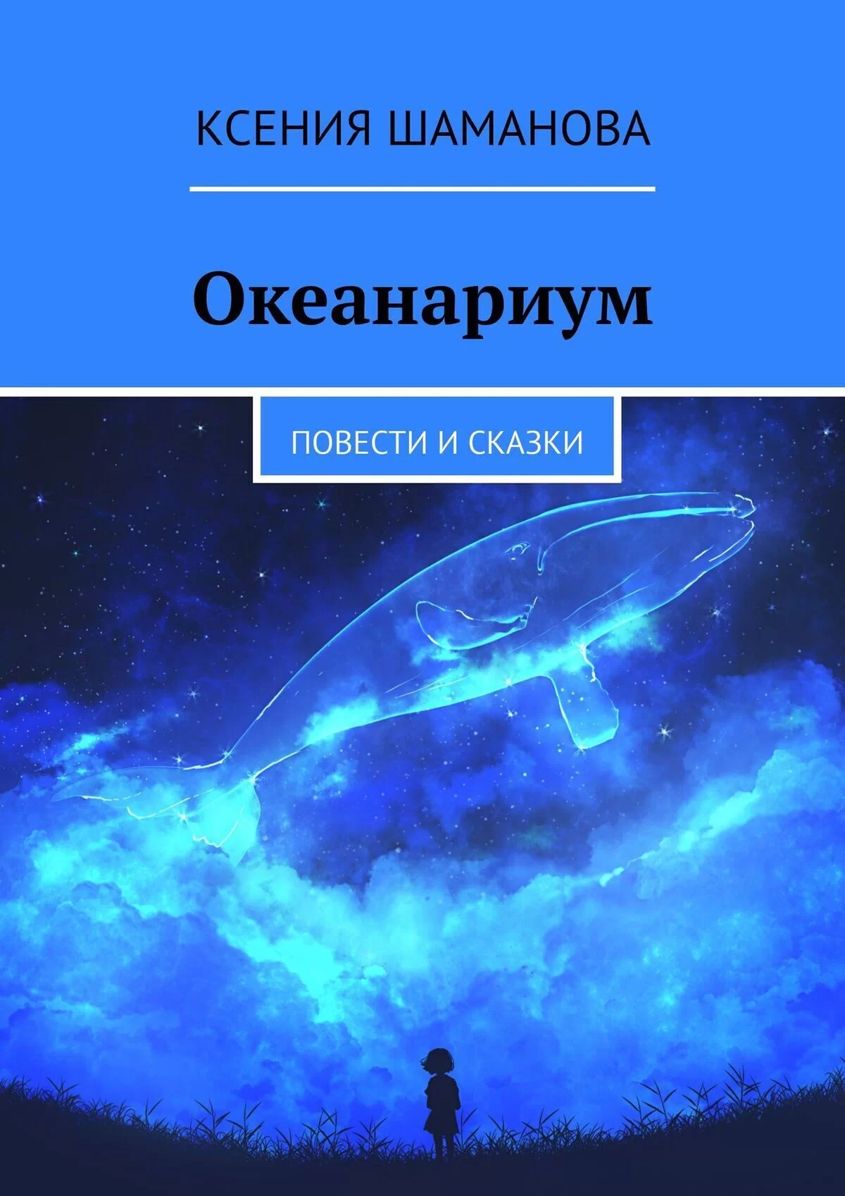 Океанариум. Повести и сказки