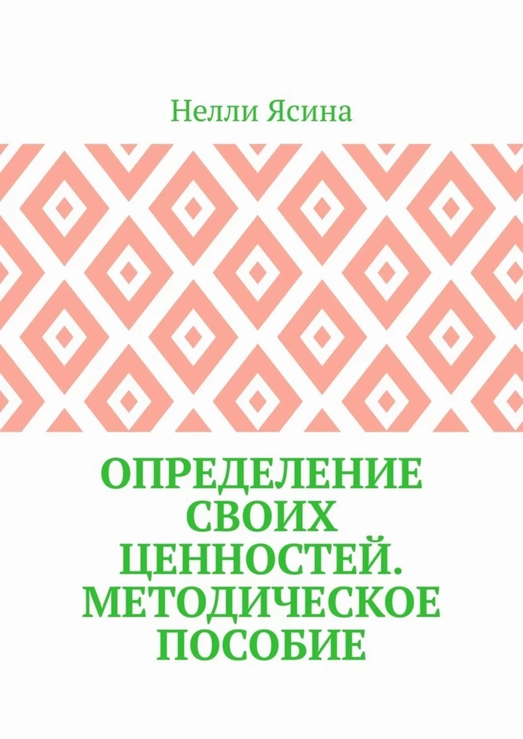 Определение своих ценностей. Методическое пособие