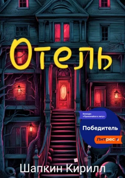 Отель