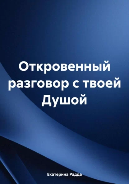 Откровенный разговор с твоей Душой