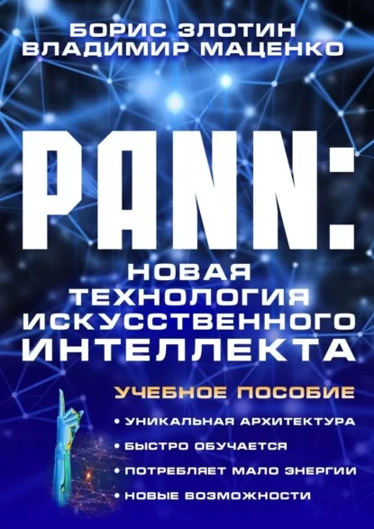 PANN: Новая Технология Искусственного Интеллекта. Учебное пособие