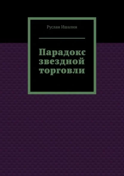 Парадокс звездной торговли