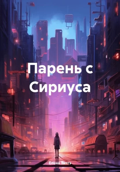 Парень с Сириуса