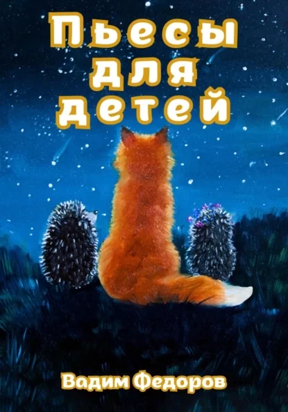 Пьесы для детей