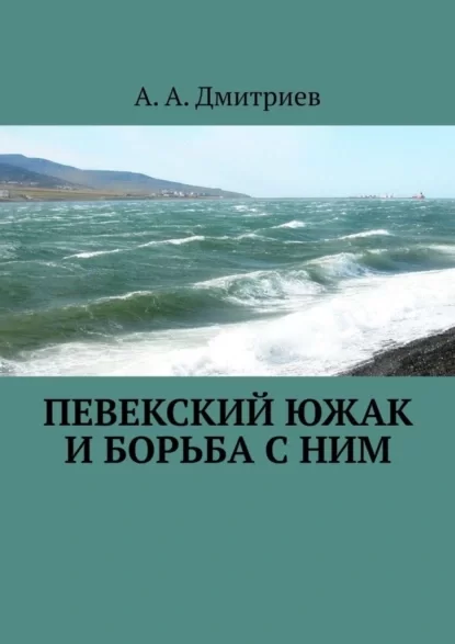 Певекский южак и борьба с ним