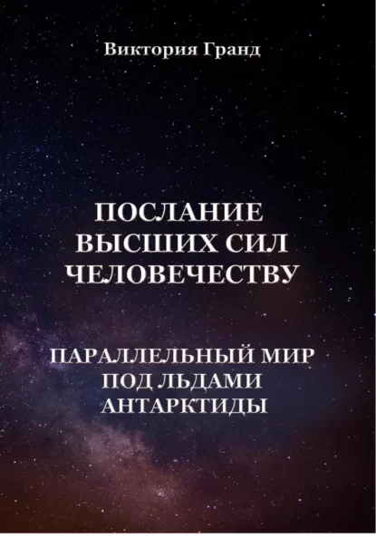 Послание высших сил человечеству «Параллельный мир под льдами Антарктиды»