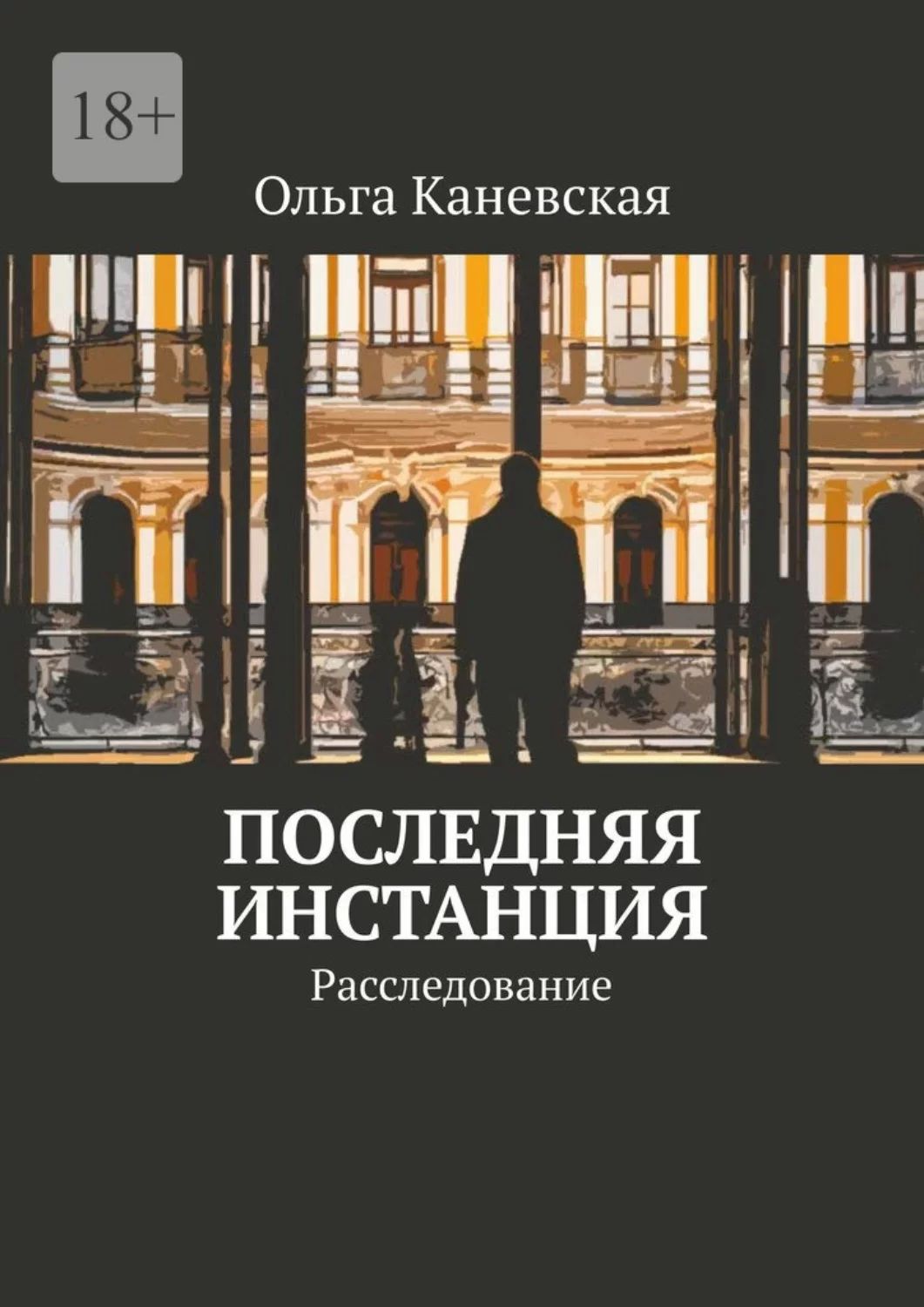 Последняя инстанция. Расследование