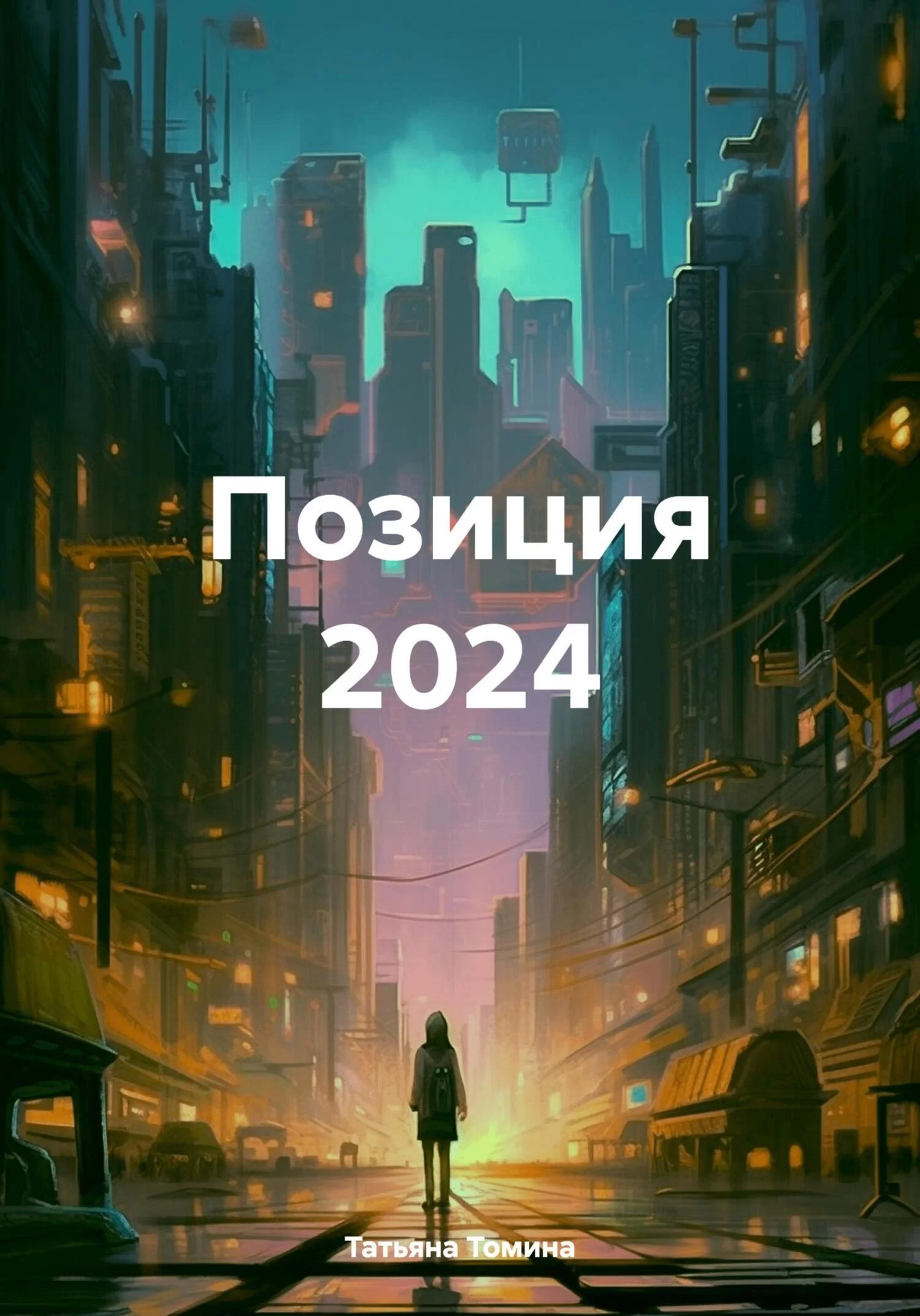 Позиция 2024