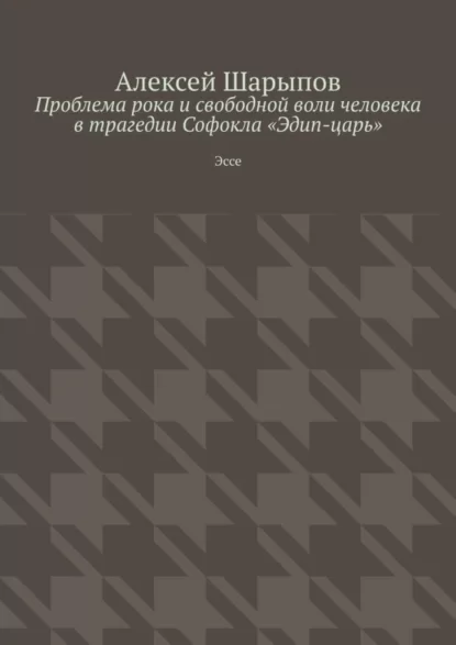 Проблема рока и свободной воли человека в трагедии Софокла «Эдип-царь». Эссе