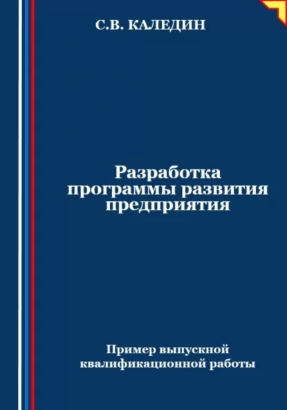 Разработка программы развития предприятия. Пример выпускной квалификационной работы