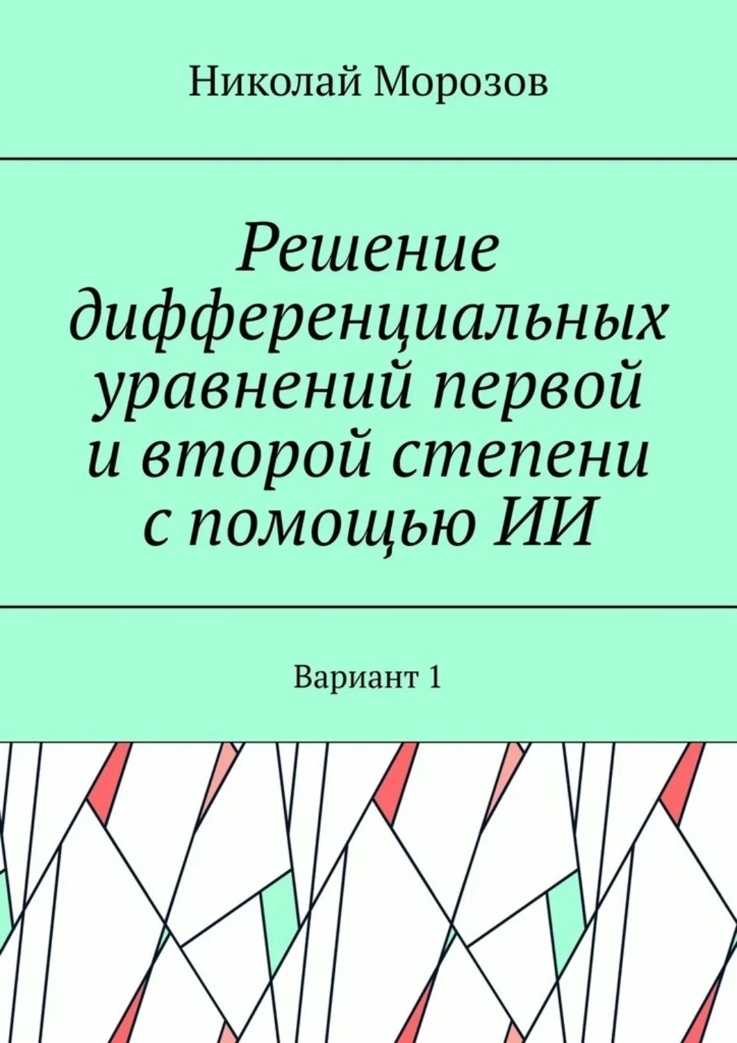 Решение дифференциальных уравнений первой и второй степени с помощью ИИ. Вариант 1