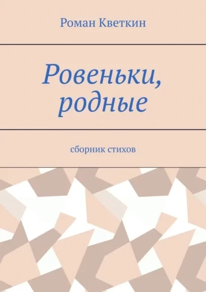 Ровеньки, родные. Сборник стихов