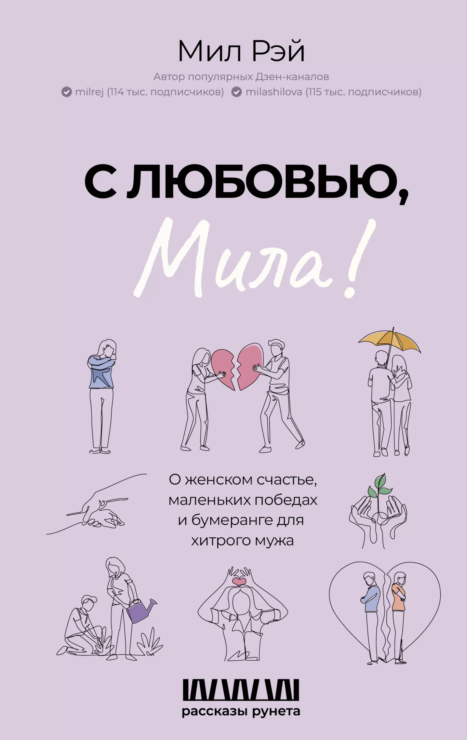 С любовью, Мила! О женском счастье, маленьких победах и бумеранге для хитрого мужа