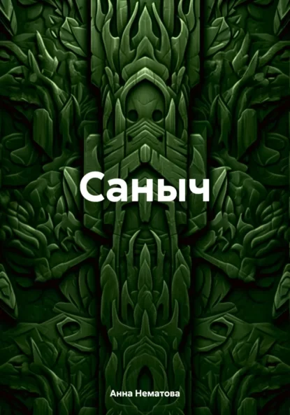 Саныч