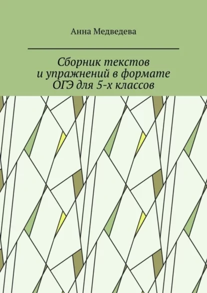 Сборник текстов и упражнений в формате ОГЭ для 5-х классов