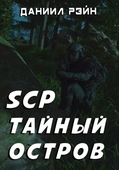 SCP. Тайный остров