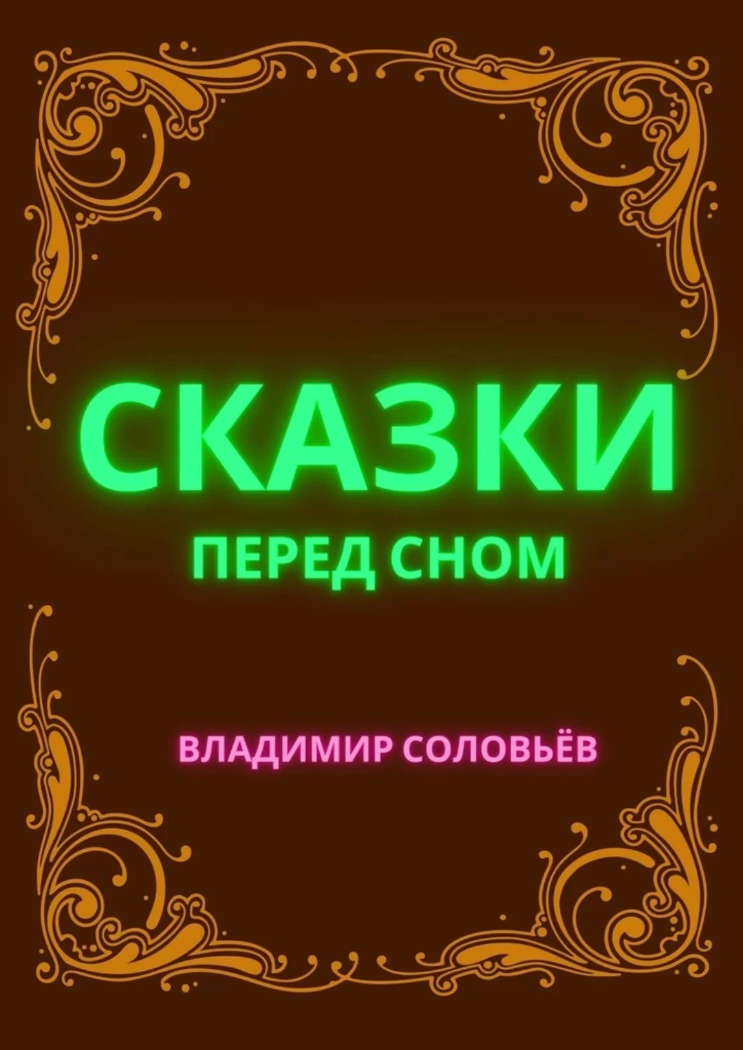 Сказки перед сном