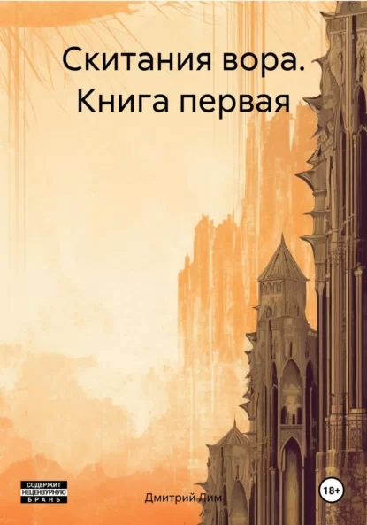 Скитания вора. Книга первая