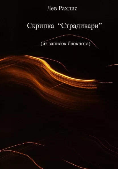 Скрипка Страдивари (из записок в блокноте)