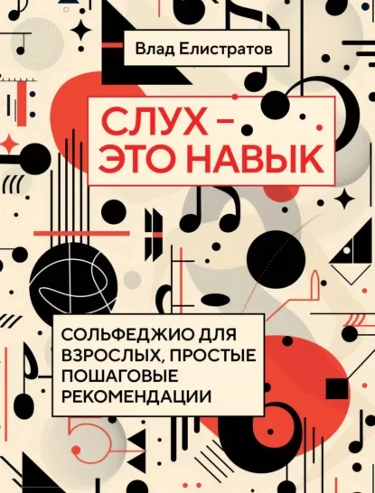 Слух – это навык. Сольфеджио для взрослых, простые пошаговые рекомендации