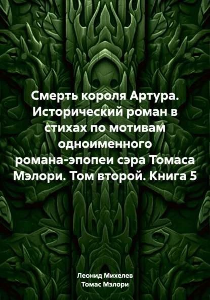 Смерть короля Артура. Исторический роман в стихах по мотивам одноименного романа-эпопеи сэра Томаса Мэлори. Том второй. Книга 5