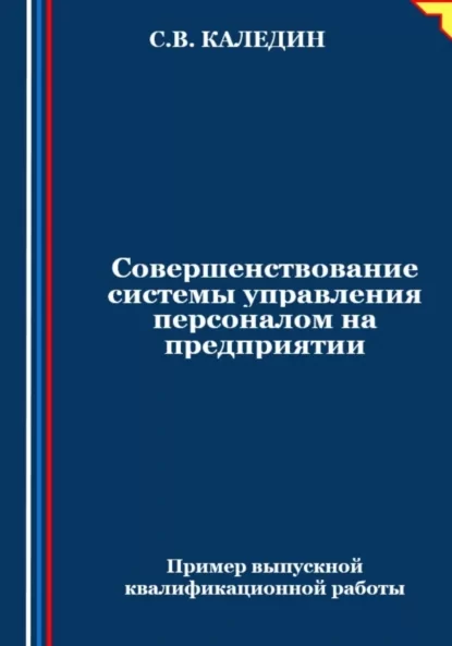 Совершенствование системы управления персоналом на предприятии