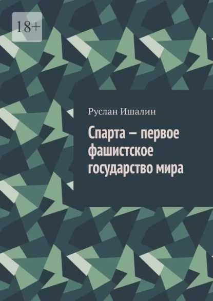 Спарта – первое фашистское государство мира