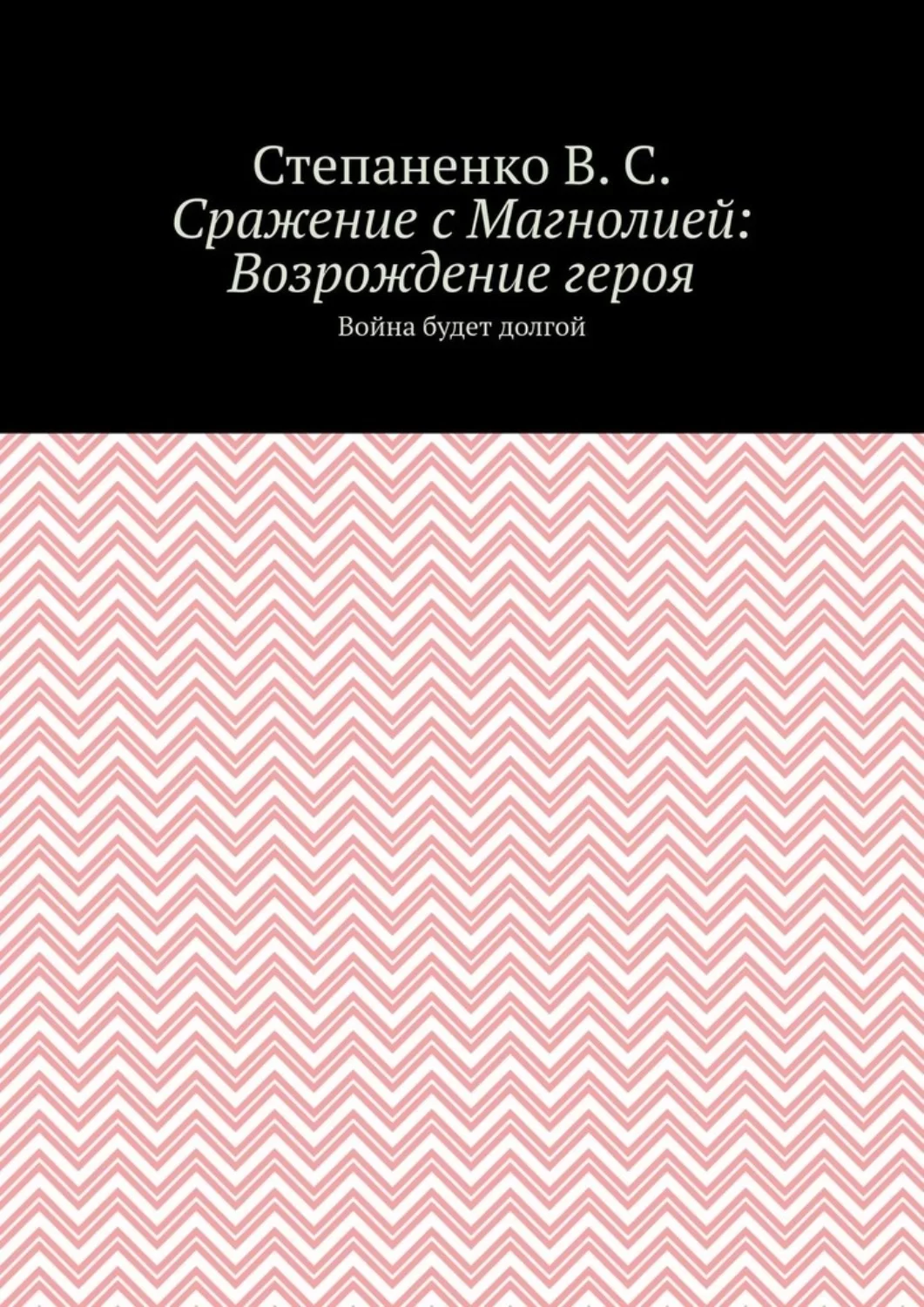 Сражение с Магнолией: Возрождение героя. Война будет долгой