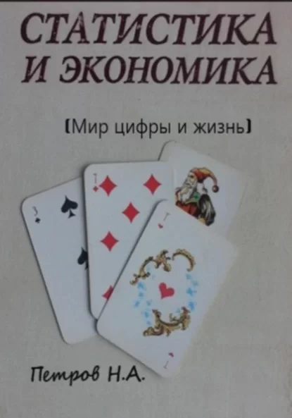 Статистика и экономика (Мир цифры и жизнь)