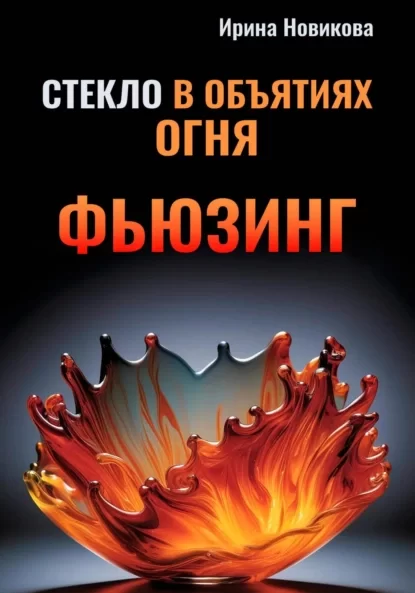 Стекло в объятиях Огня: Руководство по фьюзингу