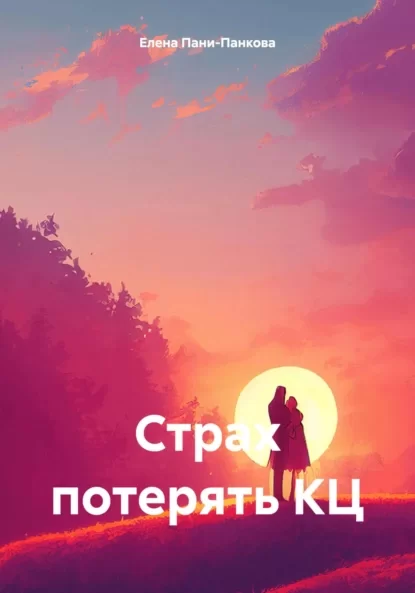 Страх потерять КЦ